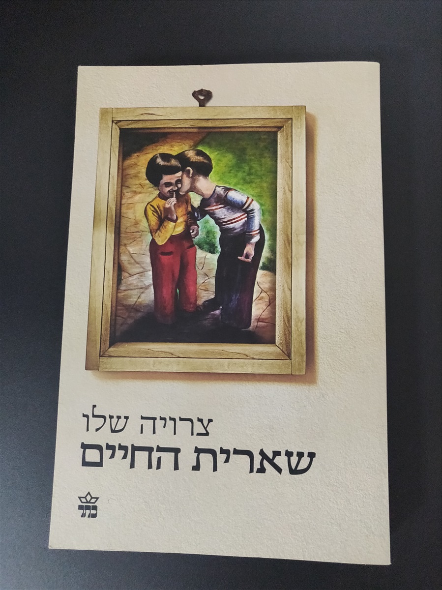 תמונה 1, שארית החיים- צרויה שלו למכירה בירושלים | ספרות ומאמרים  סיפרות