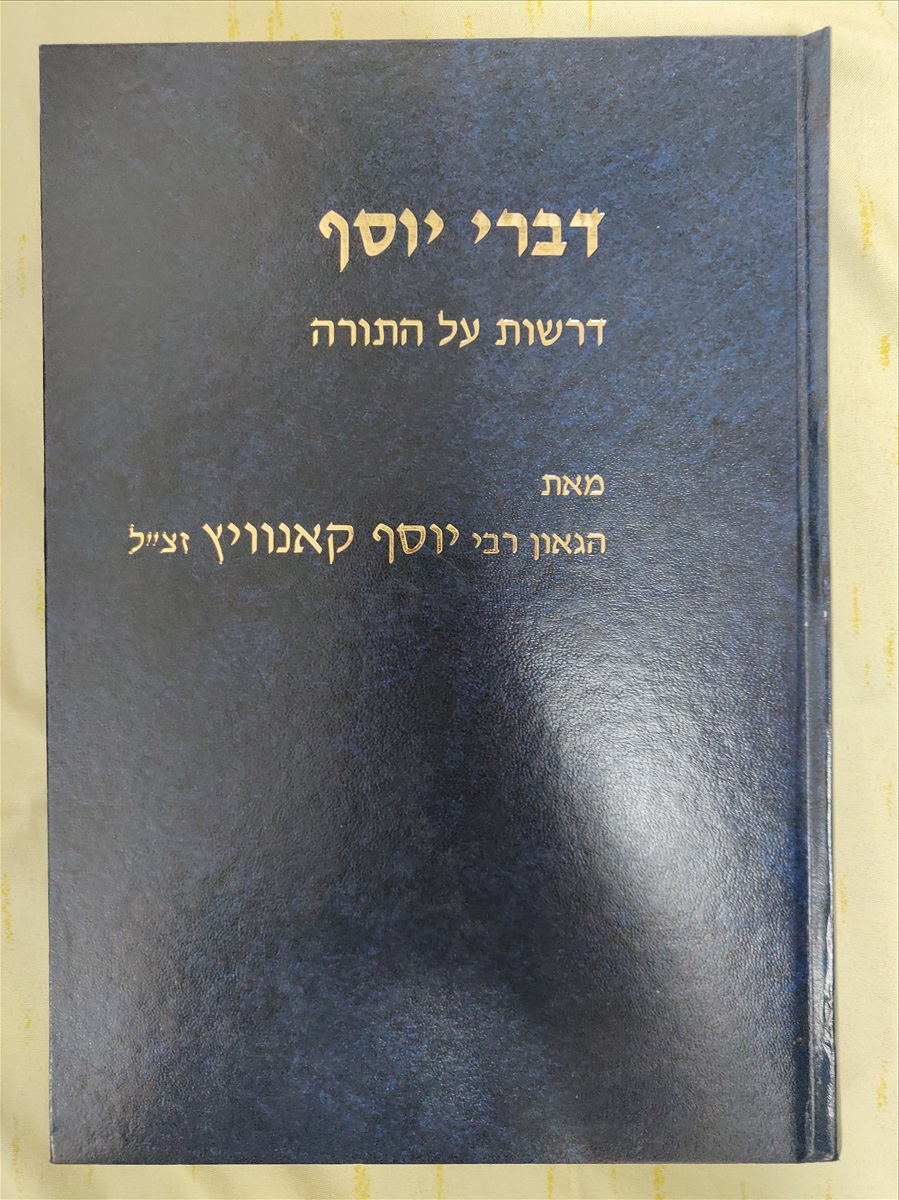 תמונה 1, דברי יוסף למכירה בירושלים | ספרות ומאמרים  ספרות ומאמרים