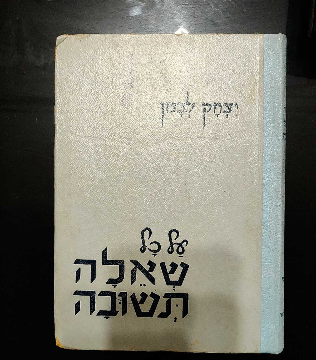 תמונה 1, על כל שאלה תשובה, יצחק לבנון.  למכירה בירושלים | ספרות ומאמרים  ספרי ע...