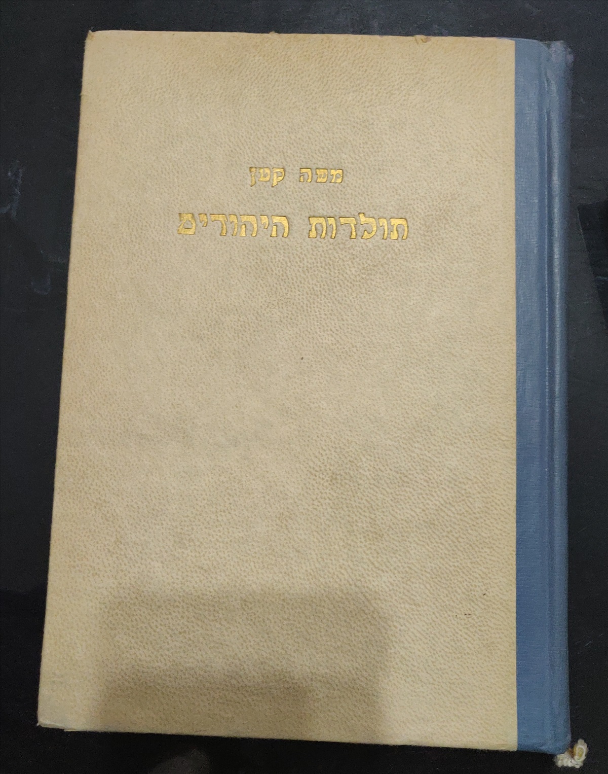 תמונה 1, תולדות היהודים- משה קטן למכירה בירושלים | ספרות ומאמרים  ספרי עיון ואל...