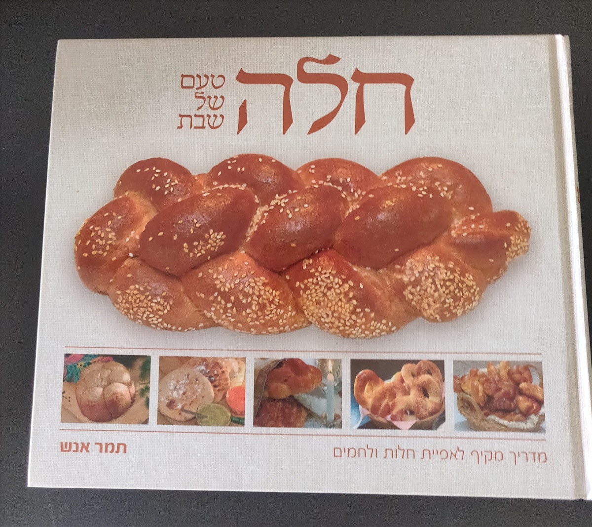 תמונה 1, חלה טעם של שבת- תמר אנש למכירה בירושלים | ספרות ומאמרים  ספרי בישול