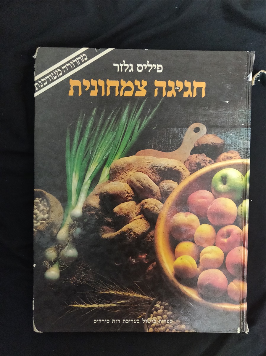 תמונה 1, חגיגה צמחונית- פיליס גלזר למכירה בירושלים | ספרות ומאמרים  ספרי בישול