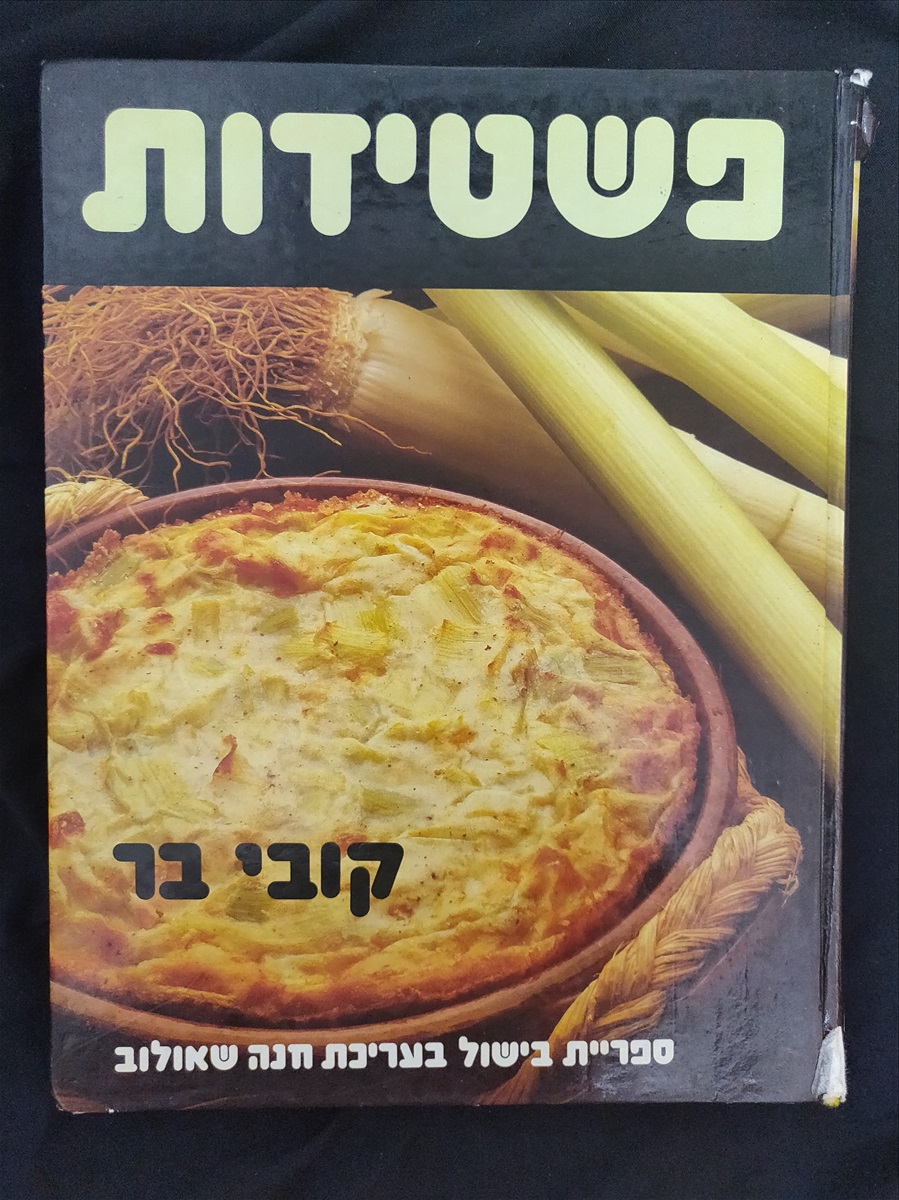 תמונה 1, פשטידות- קובי בר למכירה בירושלים | ספרות ומאמרים  ספרי בישול