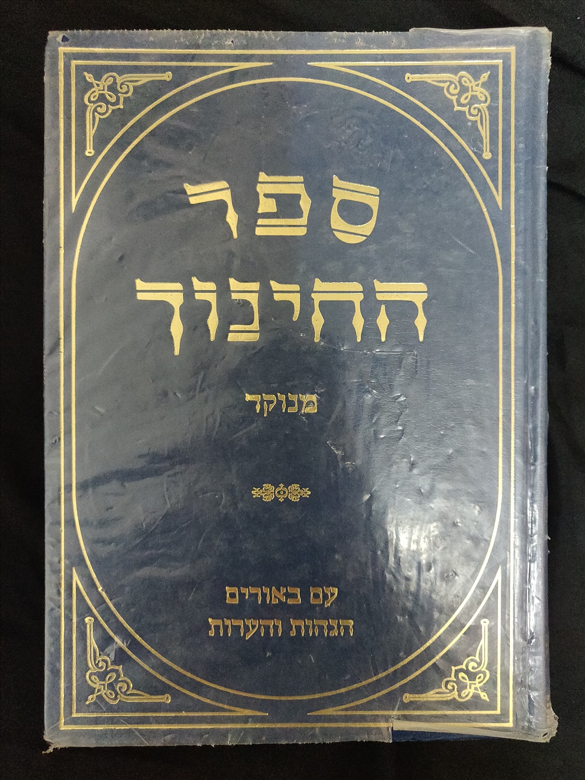 תמונה 1, ספר החינוך למכירה בירושלים | יודאיקה  מאמרים וספרים