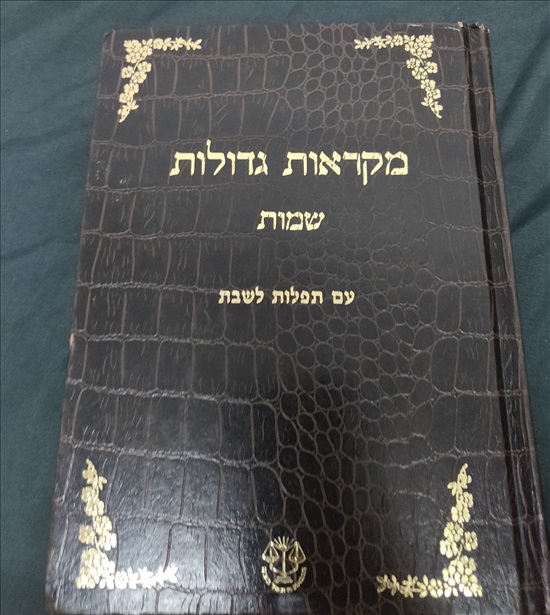 תמונה 2 ,סט תנ"ך קטן- מקראות גדולות למכירה בירושלים יודאיקה  מאמרים וספרים