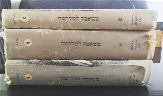 תמונה 1 ,3 ספרים- תולדות ההגנה למכירה בירושלים ספרות ומאמרים  ספרי עיון ואלבומים