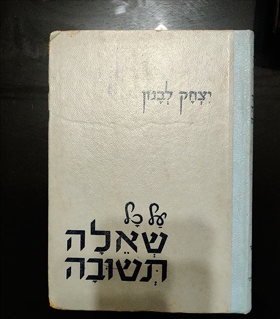 תמונה 1 ,על כל שאלה תשובה, יצחק לבנון.  למכירה בירושלים ספרות ומאמרים  ספרי עיון ואלבומים