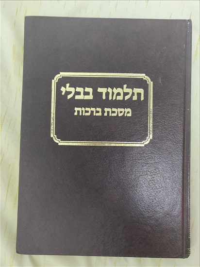 תמונה 1 ,תלמוד בבלי מסכת ברכות למכירה בירושלים יודאיקה  מאמרים וספרים