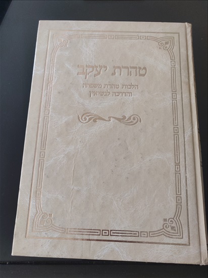 תמונה 1 ,הלכות טהרת משפחה למכירה בירושלים יודאיקה  מאמרים וספרים