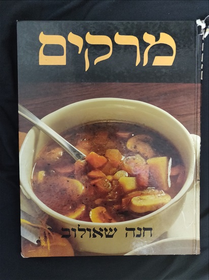 תמונה 1 ,מרקים- חנה שאולוב למכירה בירושלים ספרות ומאמרים  ספרי בישול