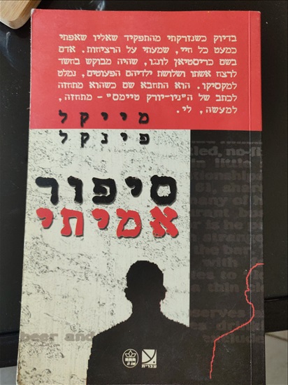 תמונה 1 ,סיפור אמיתי מייקל פינקל למכירה בירושלים ספרות ומאמרים  סיפרות