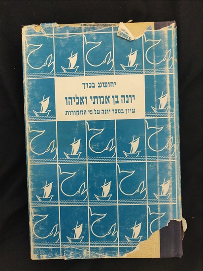 תמונה 2 ,הרב יהושע בכרך- 3 ספרים למכירה בירושלים יודאיקה  מאמרים וספרים