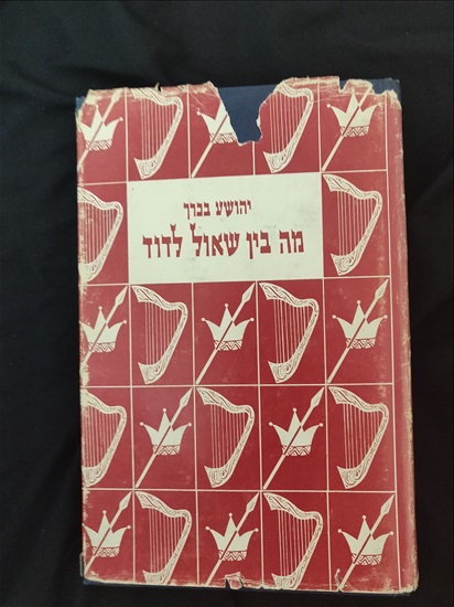 תמונה 3 ,הרב יהושע בכרך- 3 ספרים למכירה בירושלים יודאיקה  מאמרים וספרים