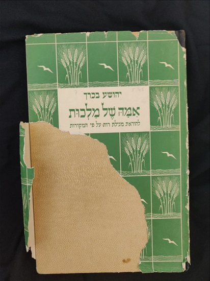 תמונה 4 ,הרב יהושע בכרך- 3 ספרים למכירה בירושלים יודאיקה  מאמרים וספרים