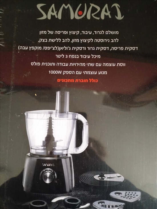 תמונה 2 ,מעבד מזון של חברת סמוראי  למכירה בירושלים  מוצרי חשמל  מעבד מזון