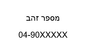 תמונה 1 ,מספר זהב מיוחד לעסק / חברה  למכירה בחיפה סלולרי  מספרי זהב