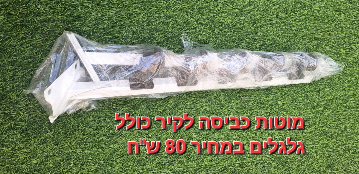 תמונה 1, זוג מוטות כביסה חדש לגמרי למכירה בבית דגן | שונות  שונות