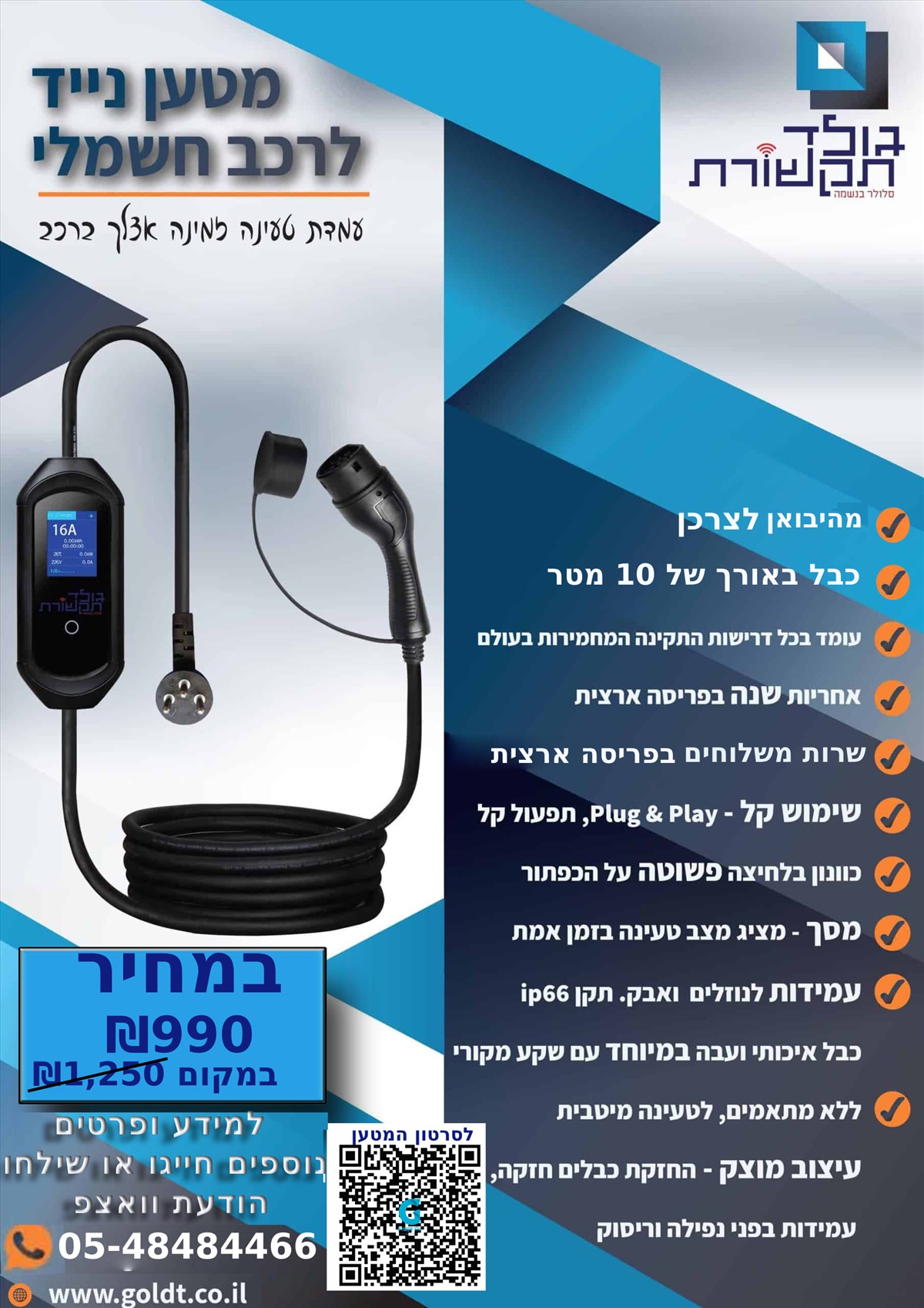 תמונה 1, מטען נייד לרכב החשמלי למכירה בנתניה | סלולרי  אחר