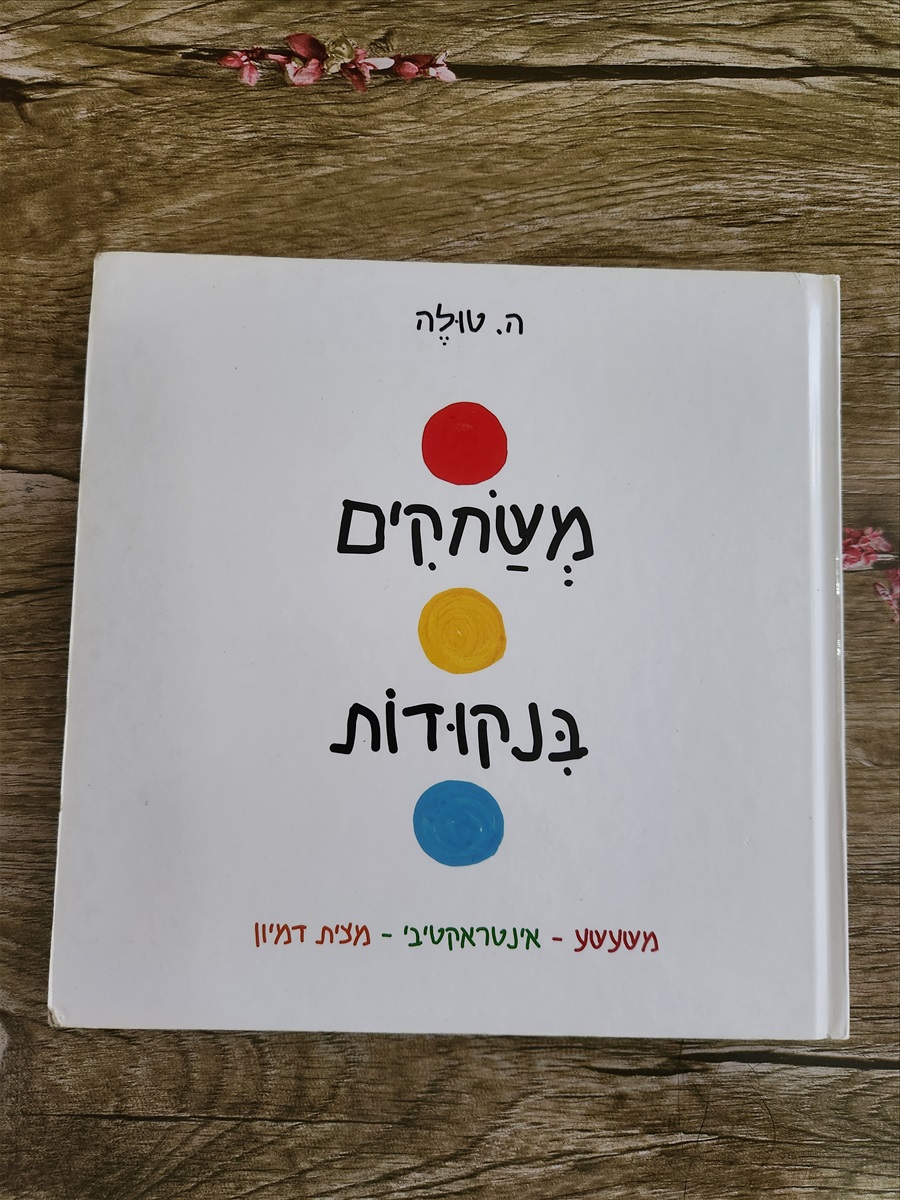 תמונה 1, ספר ילדים למכירה בתל אביב | לתינוק ולילד  ספרי ילדים