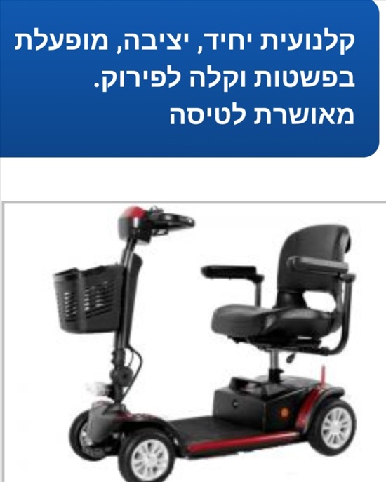 תמונה 2, קלנועית יחיד מקפלת.חדשה לגמרי. למכירה בפרדס חנה-כרכור | ציוד סיעודי/רפ...