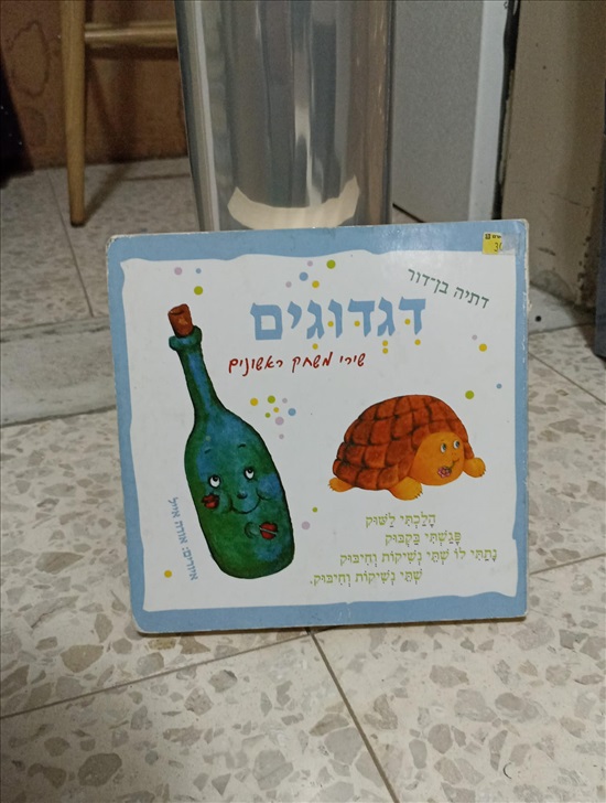 תמונה 6 ,120 ספרי ילדים למכירה בנתיבות ספרות ומאמרים  ספרי ילדים