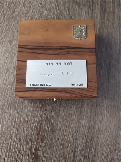 תמונה 1 ,מדליה לפורש משרד התקשורת 1981 למכירה בגבעתיים אספנות  שונות