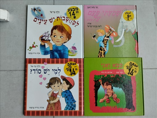 תמונה 2 ,ספרים למכירה בפתח תקווה לתינוק ולילד  ספרי ילדים