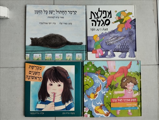 תמונה 3 ,ספרים למכירה בפתח תקווה לתינוק ולילד  ספרי ילדים