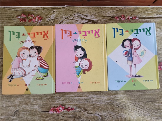 תמונה 1 ,ספרי אייבי + בין למכירה בתל אביב לתינוק ולילד  ספרי ילדים