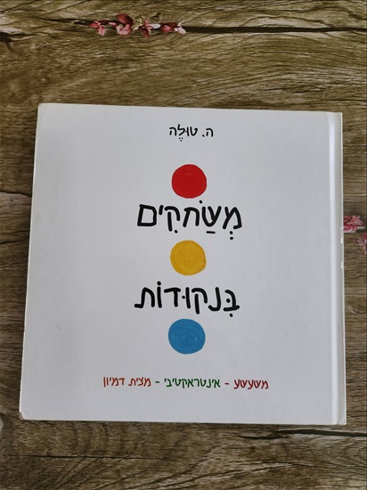 תמונה 1 ,ספר ילדים למכירה בתל אביב לתינוק ולילד  ספרי ילדים