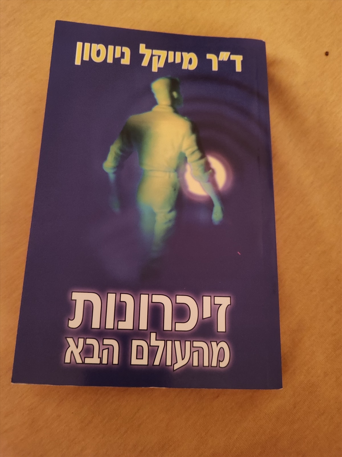 תמונה 1, מייקל ניוטון - זיכרונות מהעולם למכירה בפרדס חנה-כרכור | ספרות וחומרי ל...