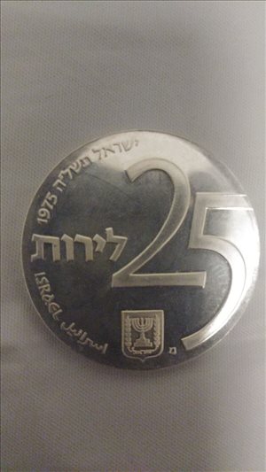 25 לירות 1975 מטבע כסף  