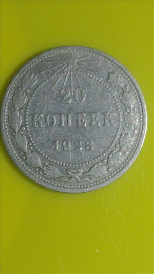 מטבע אחד של 20 קופקים  1923 