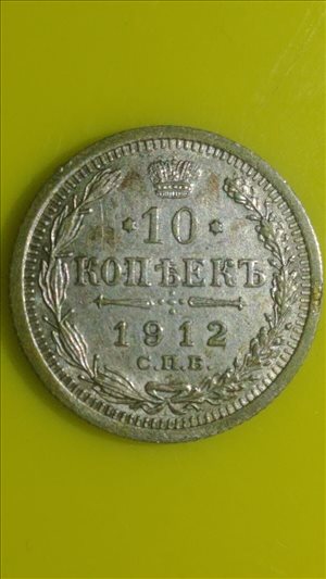 מטבע 10 קופיקות 1912  