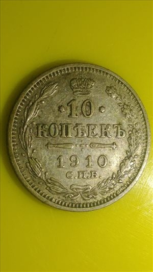 מטבע 10 קופיקות 1910 