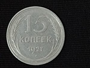 15 קופקים מכסף משנת 1927 