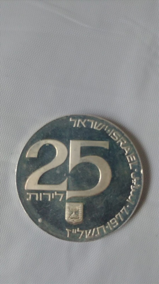 תמונה 2, ישראל כה לירה, תשמז (1977)  למכירה בחולון | אספנות  מטבעות ושטרות