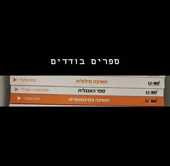 תמונה 3, ספרי פסיכומטרי EzWay למכירה בהוד השרון | ספרות ומאמרים  ספרי לימוד