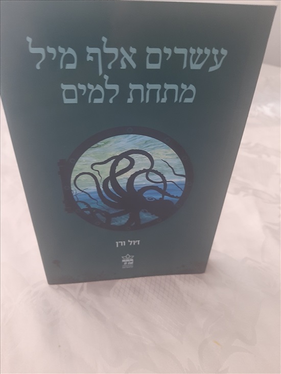 תמונה 2, ספר עשרים אלף מיל מתחת למים למכירה בחדרה | ספרות ומאמרים  ספרות ומאמרים