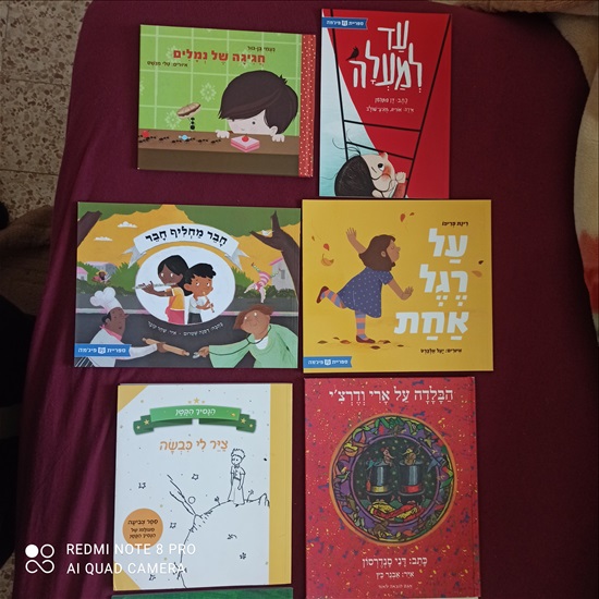 תמונה 1 ,ספרים לילדים למכירה ביבנה לתינוק ולילד  ספרי ילדים