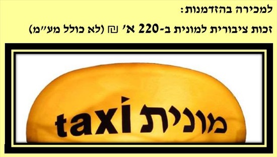 תמונה 1 ,זכות ציבורית למונית למכירה בירושלים עסקים למכירה/למסירה  הזדמנויות עסקיות