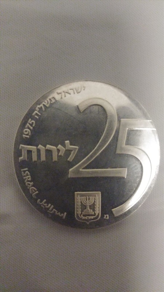 תמונה 1 ,25 לירות 1975 מטבע כסף  למכירה בחולון אספנות  מטבעות ושטרות