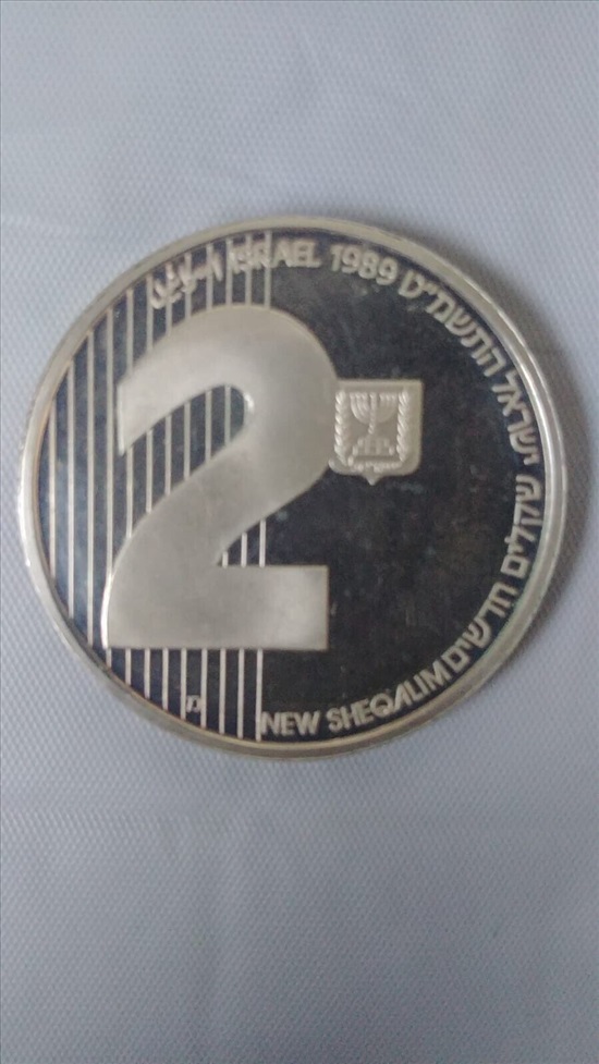 תמונה 2 ,ישראל 2 שקלים חדשים, 1989 למכירה בחולון אספנות  מטבעות ושטרות