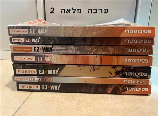 תמונה 2 ,ספרי פסיכומטרי EzWay למכירה בהוד השרון ספרות ומאמרים  ספרי לימוד