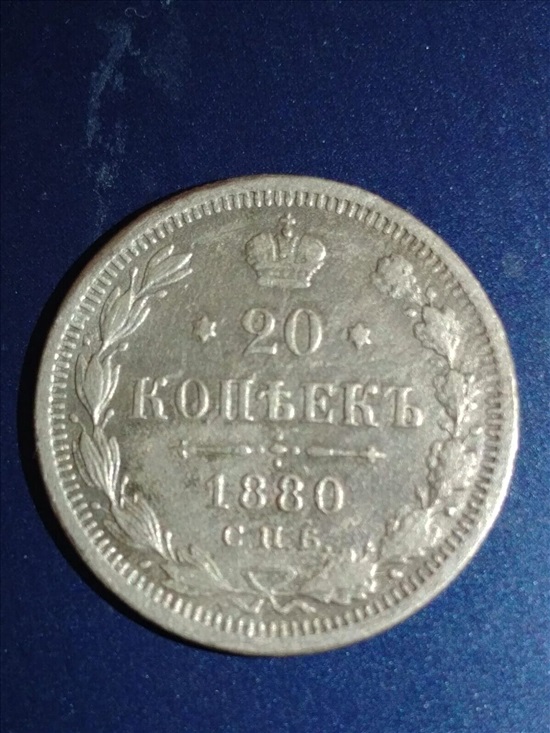 תמונה 1 ,מטבע 20 קופיקות 1880  למכירה בחולון אספנות  מטבעות ושטרות