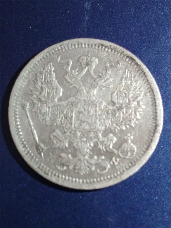 תמונה 2 ,מטבע 20 קופיקות 1880  למכירה בחולון אספנות  מטבעות ושטרות