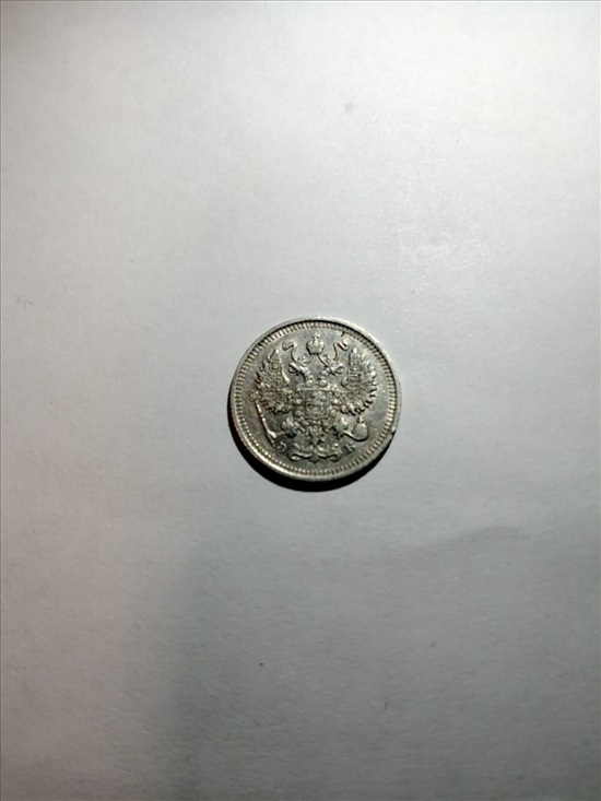תמונה 1 ,מטבע 10 קופיקות 1909  למכירה בחולון אספנות  מטבעות ושטרות
