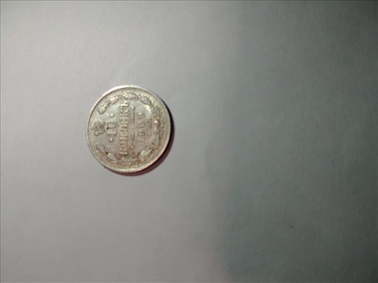 תמונה 2 ,מטבע 10 קופיקות 1909  למכירה בחולון אספנות  מטבעות ושטרות