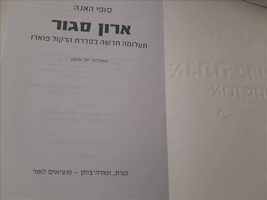 תמונה 5 ,ספר ארון סגור מאת סופי האנה למכירה בחדרה ספרות ומאמרים  סיפרות