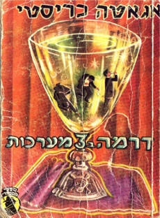 תמונה 1 ,3 ספרי כיס מאת אגאטה כריסטי: למכירה בחיפה ספרות וחומרי לימוד  אחר